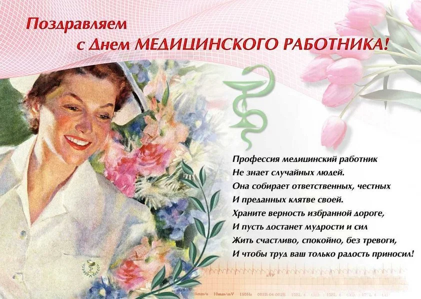 Поздравление с праздником медицинских работников