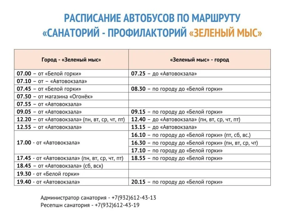 Расписание автобусов санатория Зеленый мыс Качканар