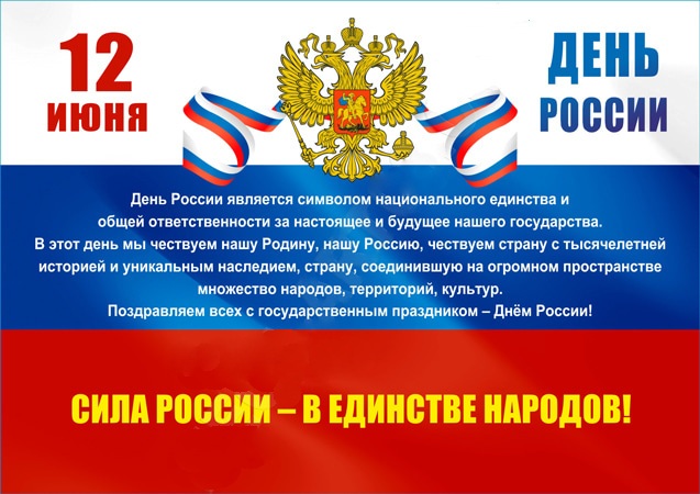 12 июня - День единства России